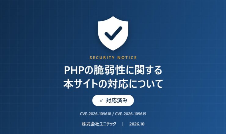 PHPの脆弱性に関する本サイトの対応について（対応済み）